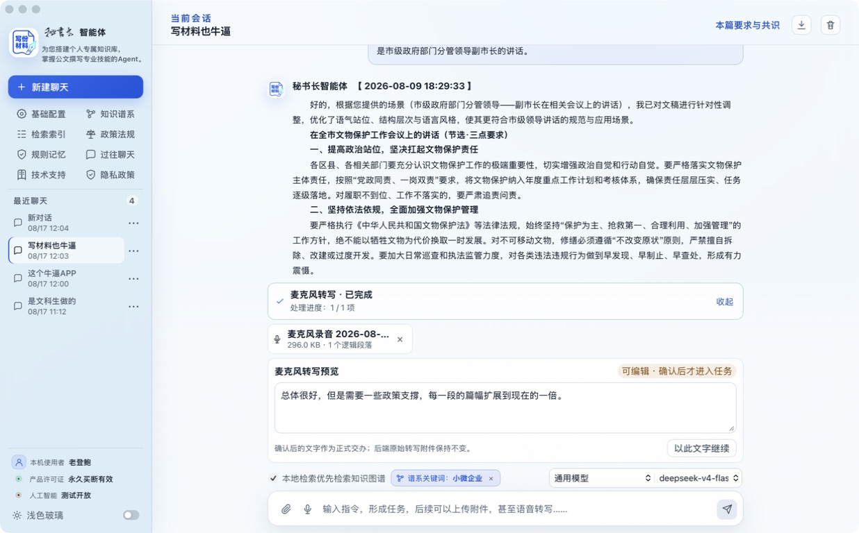 语音交办真实应用界面